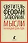 Мысли на каждый день года по церковным чтениям из Слова Божия — 2424291 — 1