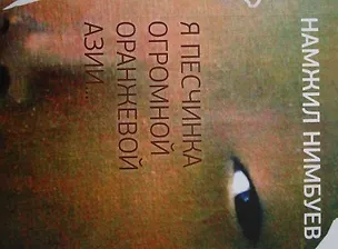 Книга Я песчинка огромной оранжевой Азии… ()