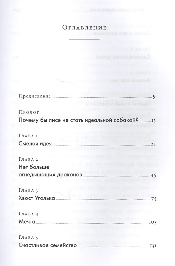 Книга Как приручить лису (и превратить в собаку): Сибирский эволюционный эксперимент (Ли Дугаткин, Людмила Трут) — 2