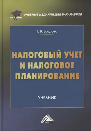 Налоговый учет и налоговое планирование. Учебник — 2870016 — 1