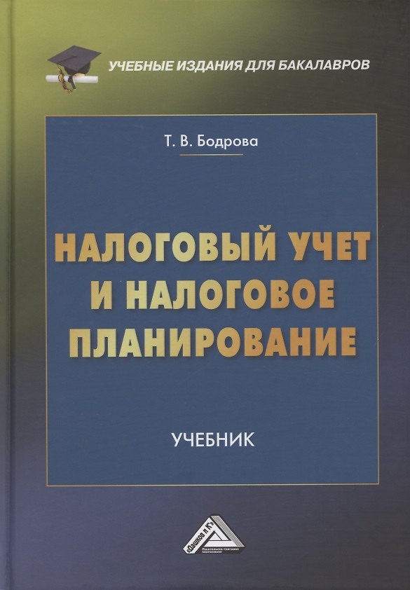 Книга Налоговый учет и налоговое планирование. Учебник (Татьяна Бодрова) — 1