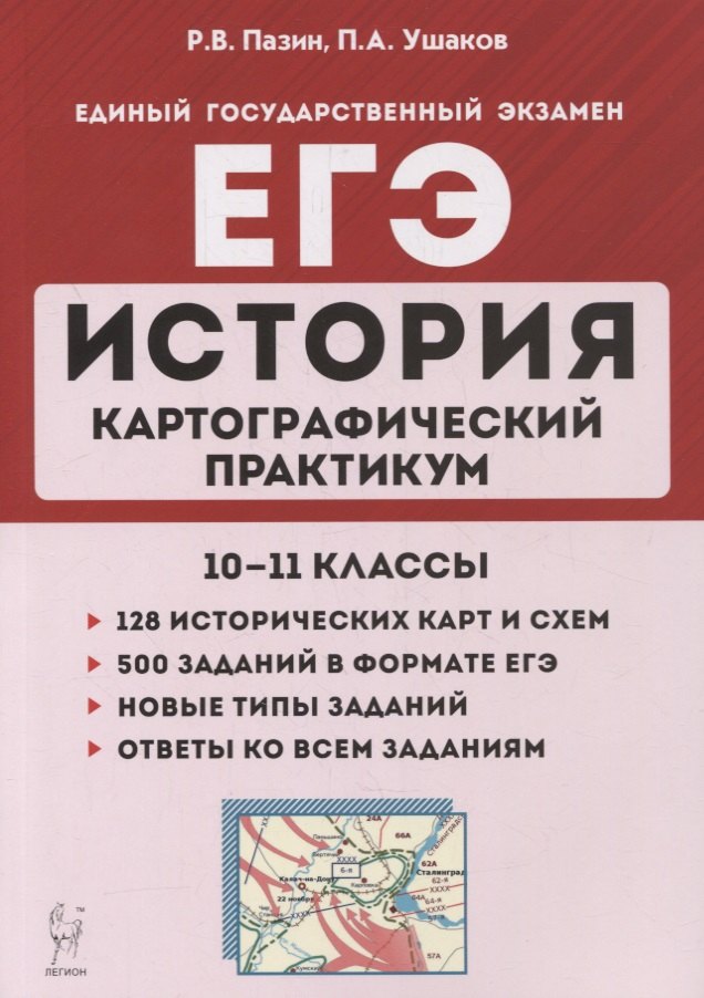 

История. ЕГЭ. Картографический практикум: тетрадь-тренажер. 10-11 классы: учебное пособие