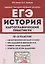 История. ЕГЭ. Картографический практикум: тетрадь-тренажер. 10-11 классы: учебное пособие — 2878831 — 1