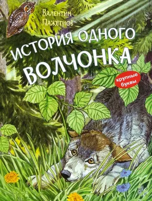 История одного волчонка. Рассказ — 3036940 — 1