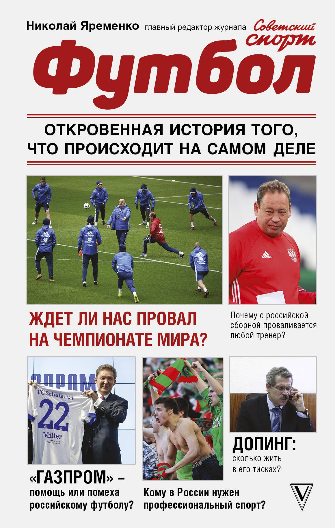 

Футбол: откровенная история того, что происходит на самом деле