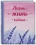 Ежедневник недат. А5 72л "Начни жить сейчас!" — 3059694 — 2