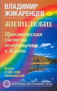 Книга Жизнелюбие. Практическая система возвращения к Жизни (Владимир Жикаренцев)