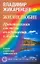 Жизнелюбие. Практическая система возвращения к Жизни — 2182961 — 1