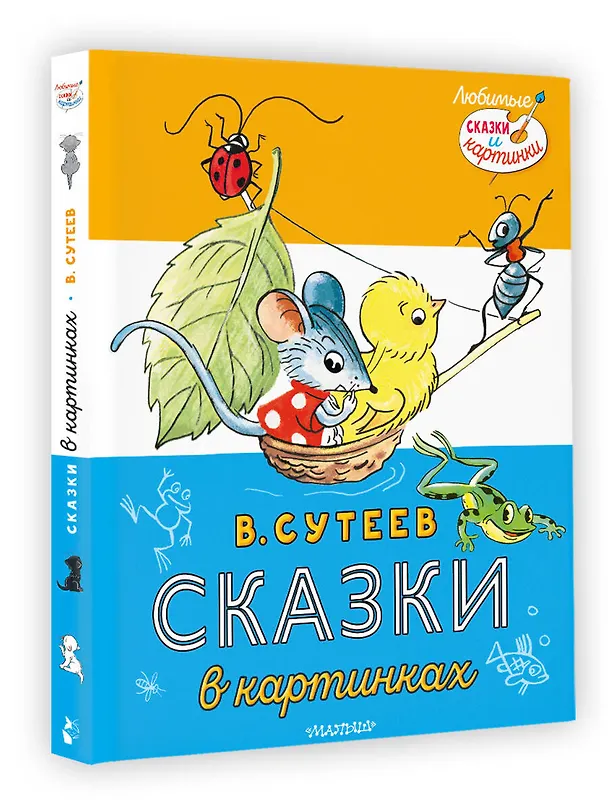 Книга Сказки в картинках (Владимир Сутеев) — 5