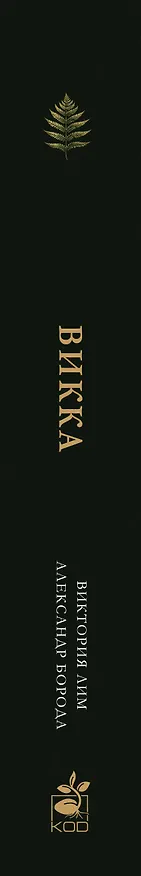 Книга Викка. Ключ к природной магии (Виктория Лим, Александр Борода) — 3