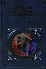 Книга Продавец воздуха (Александр Беляев)