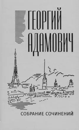 Собрание сочинений в 18 томах. Том 2. Литературные беседы ("Звено" 1923-1928) — 2663847 — 1