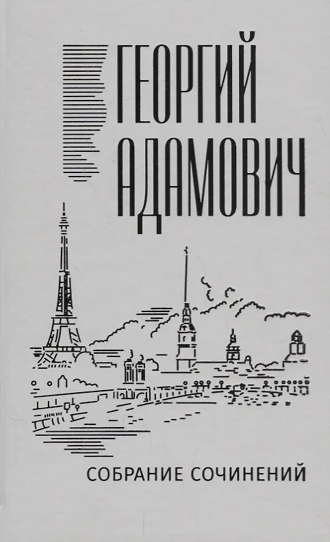 Книга Собрание сочинений в 18 томах. Том 2. Литературные беседы ("Звено" 1923-1928) (Георгий Адамович) — 1