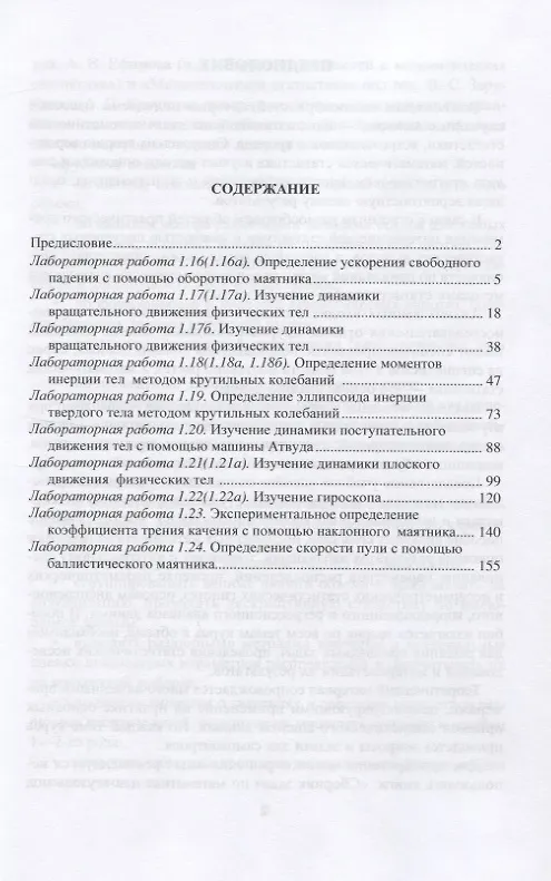 Книга Механика твердого тела. Лабораторный практикум. Учебное пособие для СПО () — 2