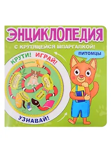 ЭНЦИКЛОПЕДИЯ С КРУТЯЩЕЙСЯ ШПАРГАЛКОЙ. Питомцы