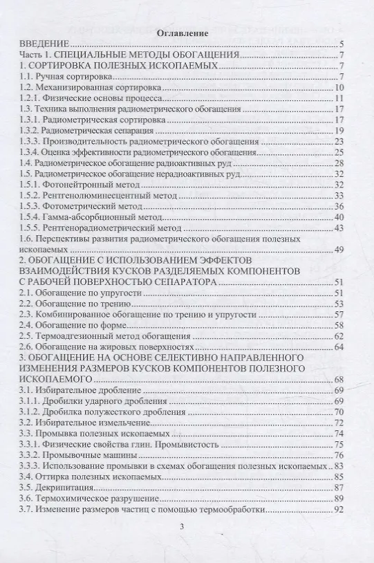Книга Специальные и комбинированные методы обогащения полезных ископаемых: учебное пособие (Виталий Самойлик) — 2