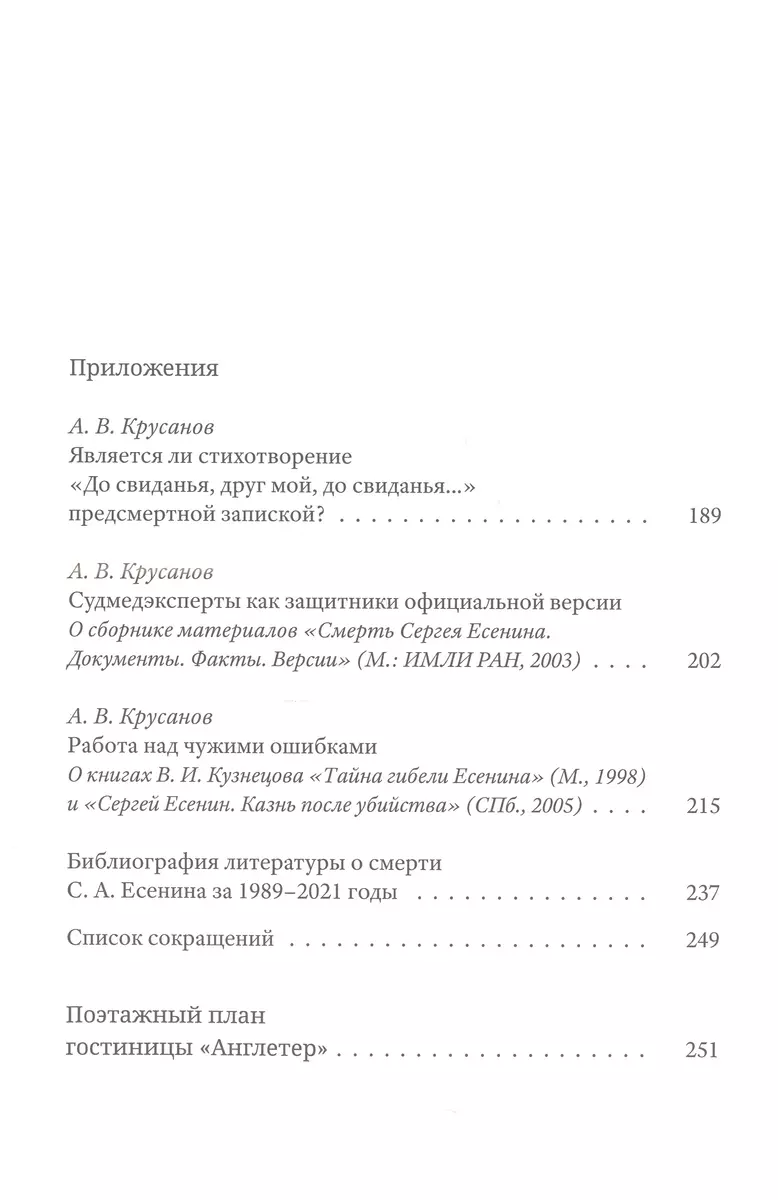 Гибель С. А. Есенина: исследование версии самоубийства - купить книгу с  доставкой в интернет-магазине «Читай-город». ISBN: 978-5-89059-506-5