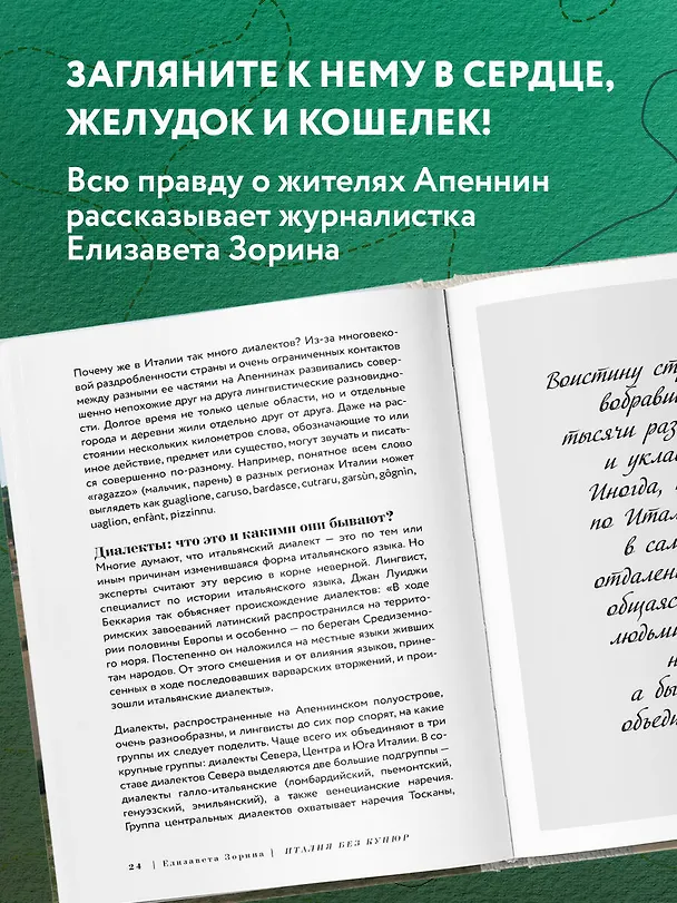 Книга Италия без купюр. Исследование итальянского сердца, желудка и кошелька (Елизавета Зорина) — 6