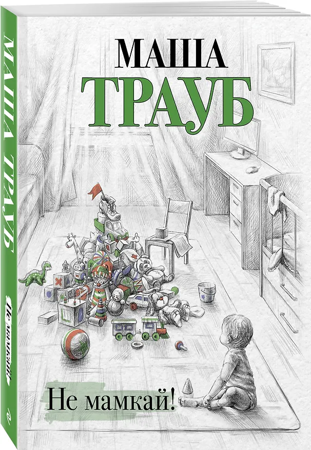 Книга Не мамкай! (Маша Трауб) — 4