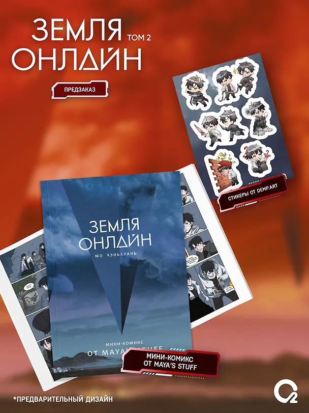 Книга Земля онлайн. Том 2 (The Earth is Online). Новелла + эксклюзивный мерч (Мо Чэньхуань) — 4