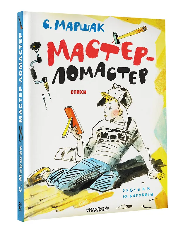 Книга Мастер-ломастер. Стихи. Рисунки Ю. Коровина (Самуил Маршак) — 4
