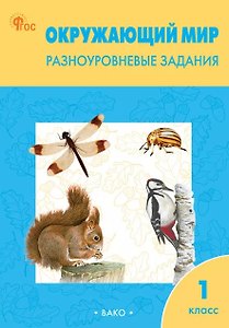 Окружающий мир. 1 класс.  Разноуровневые задания. ФГОС