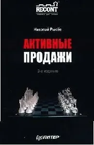 Активные продажи. 2-е издание