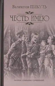 Честь имею. Исповедь офицера Российского Генштаба