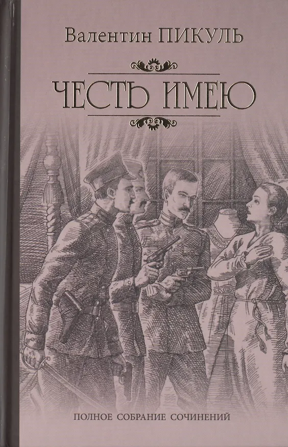 Книга Честь имею. Исповедь офицера Российского Генштаба (Валентин Пикуль) — 1