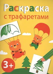 Раскраска с трафаретами. Вып.2