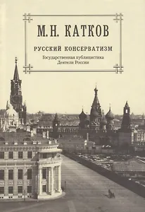 Собрание сочинений: в 6-ти томах. Т.2. Русский консерватизм: Государственная публицистика. Деятели России