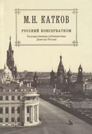 Собрание сочинений: в 6-ти томах. Т.2. Русский консерватизм: Государственная публицистика. Деятели России — 2649281 — 1