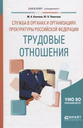 Служба в органах и организациях прокуратуры Российской Федерации: трудовые отношения. Учебное пособие — 2698903 — 1