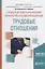 Служба в органах и организациях прокуратуры Российской Федерации: трудовые отношения. Учебное пособие — 2698903 — 1