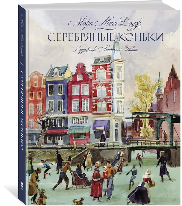 Книга Серебряные коньки (Мери Додж) — 2