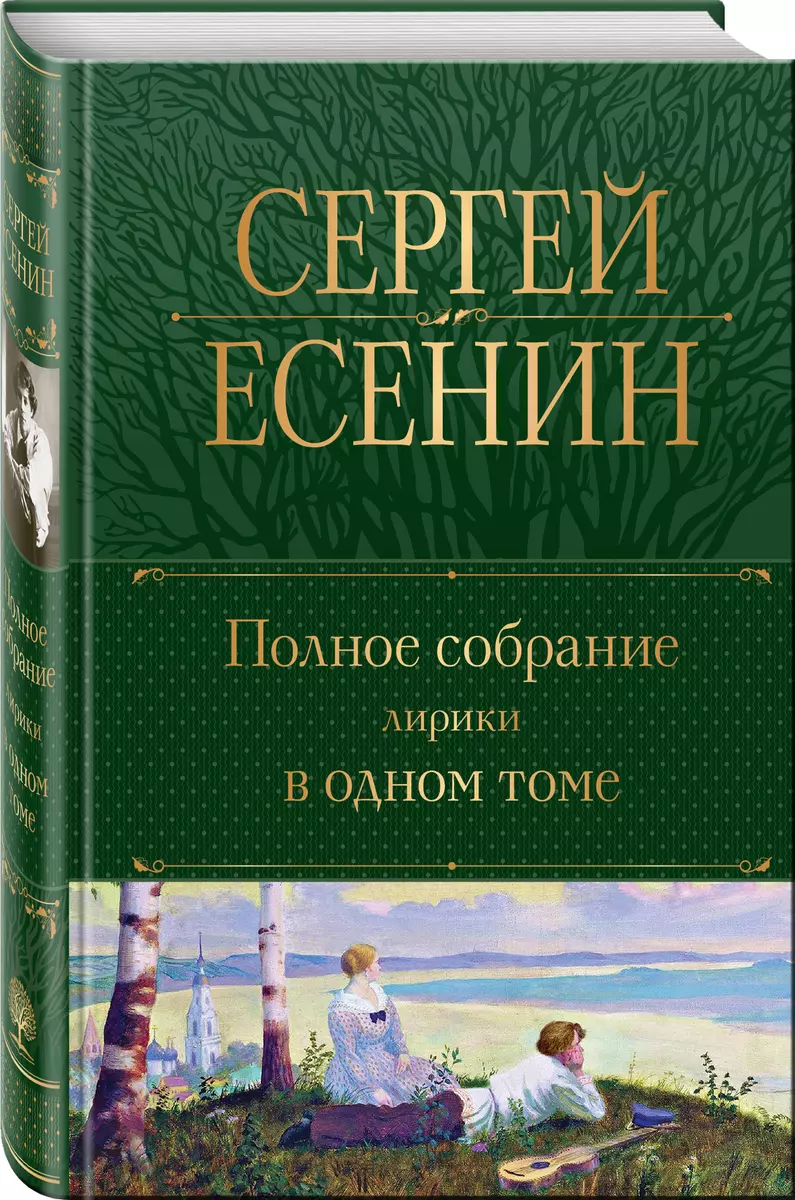 Сергей Есенин. Полное собрание лирики в одном томе (Сергей Есенин) - купить  книгу с доставкой в интернет-магазине «Читай-город». ISBN: 978-5-04-176926-0