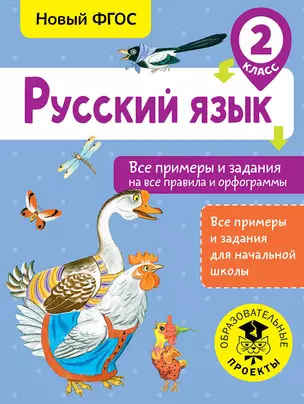 Русский язык. Все примеры и задания на все правила и орфограммы. 2 класс — 2659401 — 1