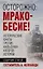 Осторожно, мракобесие! Исторические факты против фальсификаторов истории — 3081162 — 1