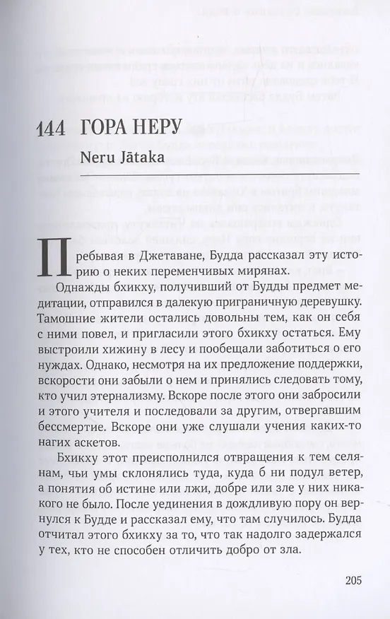 Книга Джатаки. Сказания о Будде. Том 2 (Висакха Кавасаки, Кэн Кавасаки) — 10