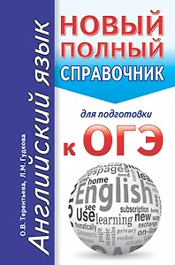 Английский язык. Новый полный справочник для подготовки к ОГЭ