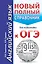 Английский язык. Новый полный справочник для подготовки к ОГЭ — 2606231 — 1