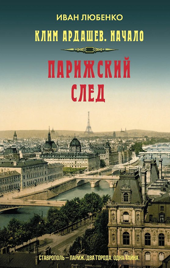 Книга Парижский след (Иван Любенко) — 1