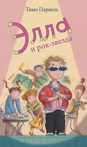 Элла и рок-звезда