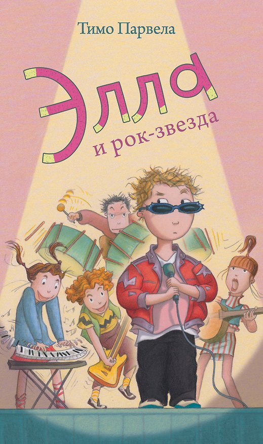 Книга Элла и рок-звезда () — 1