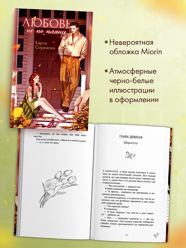 Книга Любовь не по плану (Карла Соренсен) — 8