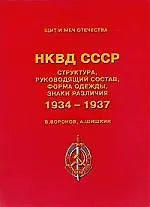 НКВД СССР 1934-1937