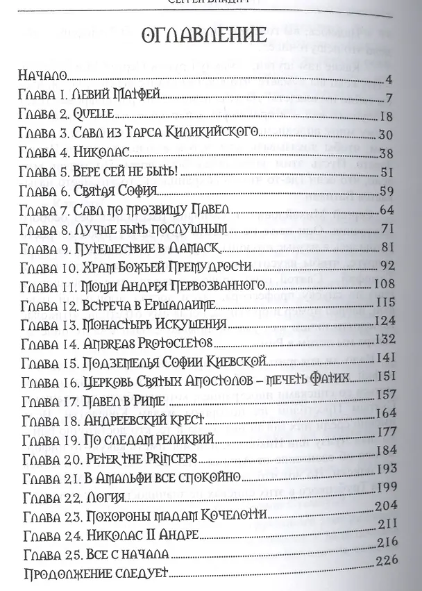 Книга Первый апостол (Сергей Владич) — 2