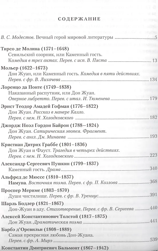 Книга Севильский озорник Истории о Дон-Жуане Сборник (ВечГерМирЛит) () — 2