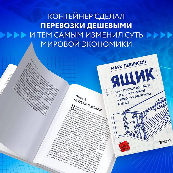 Книга Ящик. Как грузовой контейнер сделал мир меньше, а мировую экономику больше (Марк Левинсон) — 9