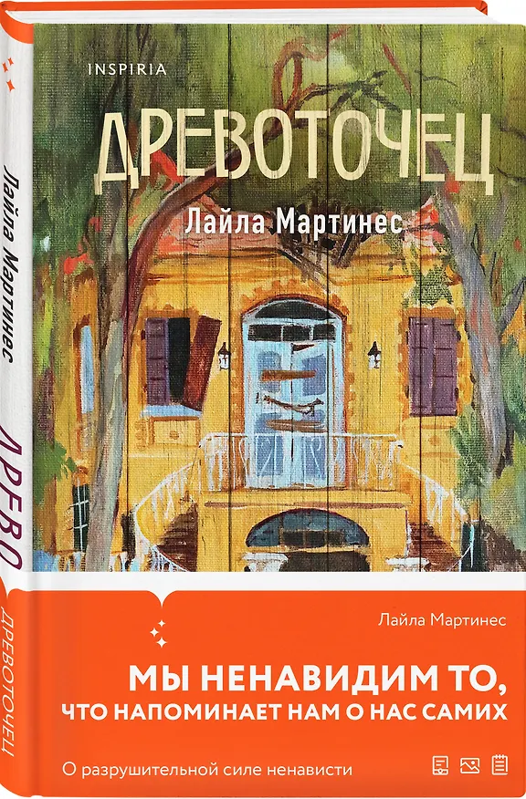 Книга Древоточец (Лайла Мартинес) — 4